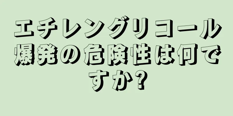 エチレングリコール爆発の危険性は何ですか?