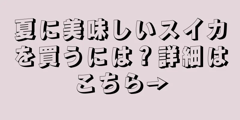 夏に美味しいスイカを買うには？詳細はこちら→