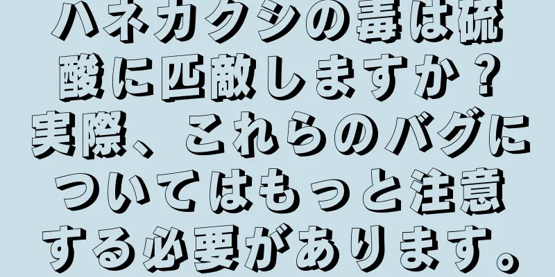 ハネカクシの毒は硫酸に匹敵しますか？実際、これらのバグについてはもっと注意する必要があります。