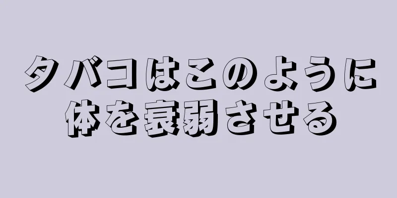 タバコはこのように体を衰弱させる