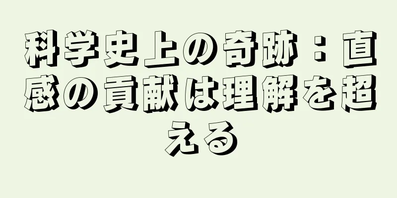 科学史上の奇跡：直感の貢献は理解を超える