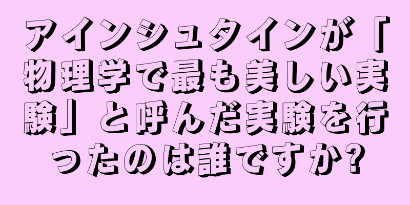 アインシュタインが「物理学で最も美しい実験」と呼んだ実験を行ったのは誰ですか?