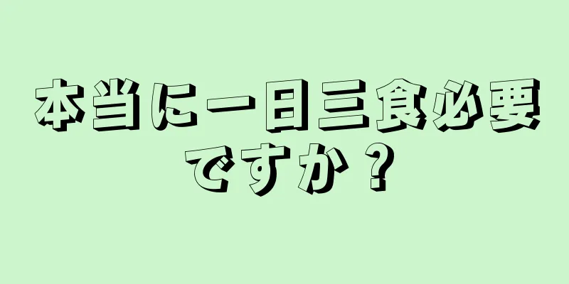 本当に一日三食必要ですか？