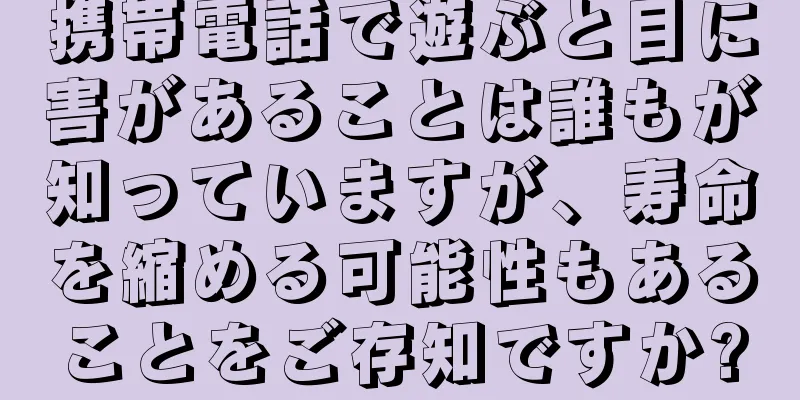 携帯電話で遊ぶと目に害があることは誰もが知っていますが、寿命を縮める可能性もあることをご存知ですか?