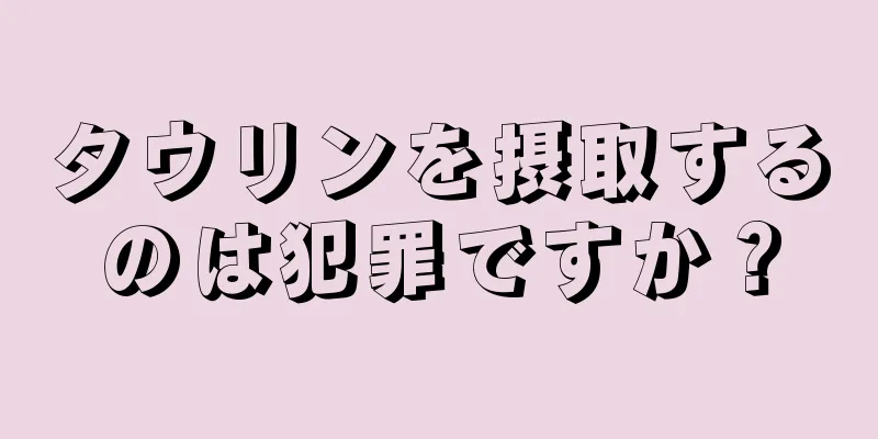 タウリンを摂取するのは犯罪ですか？
