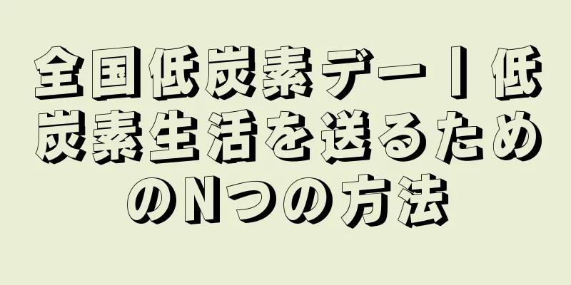 全国低炭素デー丨低炭素生活を送るためのNつの方法