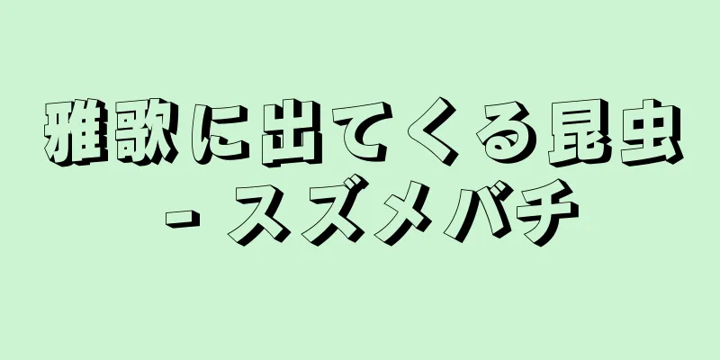 雅歌に出てくる昆虫 - スズメバチ