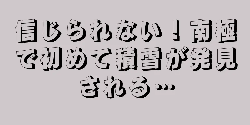 信じられない！南極で初めて積雪が発見される…