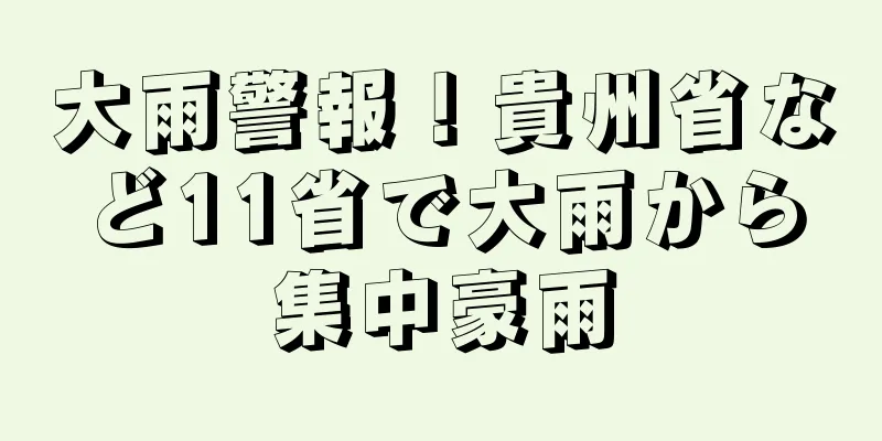 大雨警報！貴州省など11省で大雨から集中豪雨