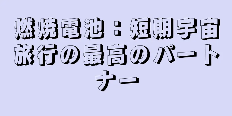 燃焼電池：短期宇宙旅行の最高のパートナー