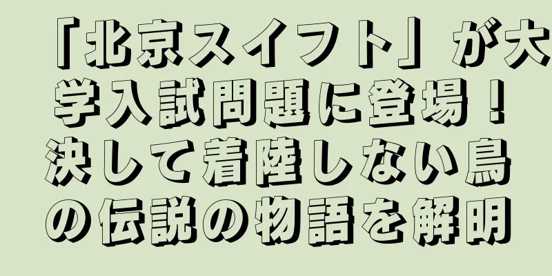 「北京スイフト」が大学入試問題に登場！決して着陸しない鳥の伝説の物語を解明