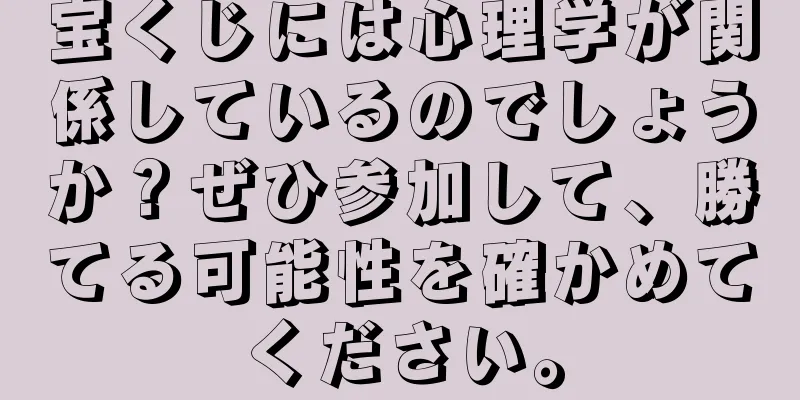 宝くじには心理学が関係しているのでしょうか？ぜひ参加して、勝てる可能性を確かめてください。