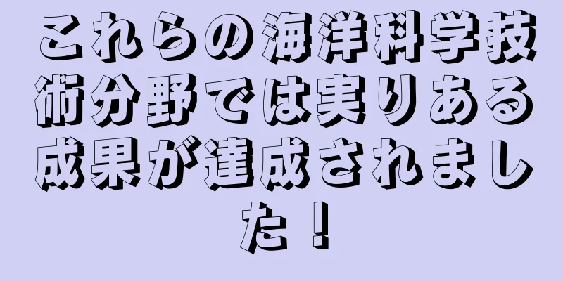 これらの海洋科学技術分野では実りある成果が達成されました！