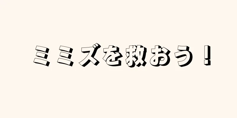 ミミズを救おう！