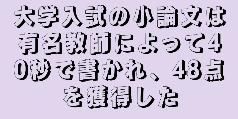 大学入試の小論文は有名教師によって40秒で書かれ、48点を獲得した