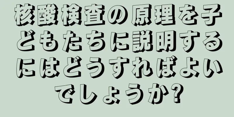 核酸検査の原理を子どもたちに説明するにはどうすればよいでしょうか?