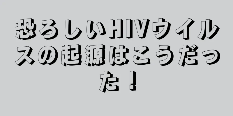 恐ろしいHIVウイルスの起源はこうだった！
