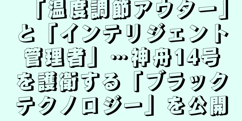 「温度調節アウター」と「インテリジェント管理者」…神舟14号を護衛する「ブラックテクノロジー」を公開