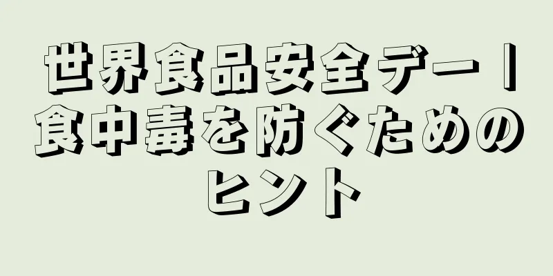 世界食品安全デー |食中毒を防ぐためのヒント
