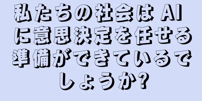 私たちの社会は AI に意思決定を任せる準備ができているでしょうか?