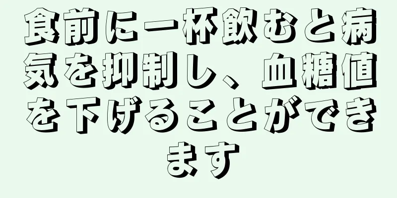 食前に一杯飲むと病気を抑制し、血糖値を下げることができます