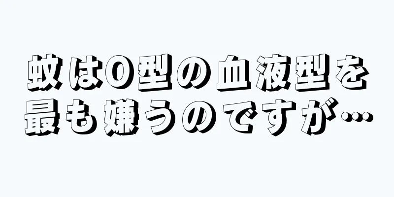 蚊はO型の血液型を最も嫌うのですが…