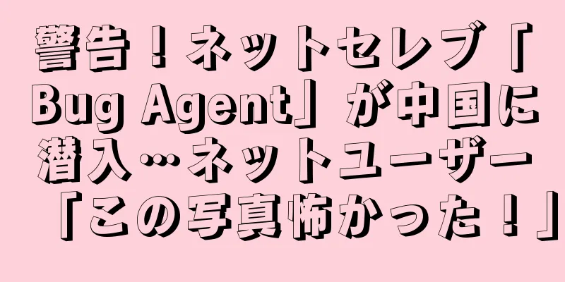 警告！ネットセレブ「Bug Agent」が中国に潜入…ネットユーザー「この写真怖かった！」