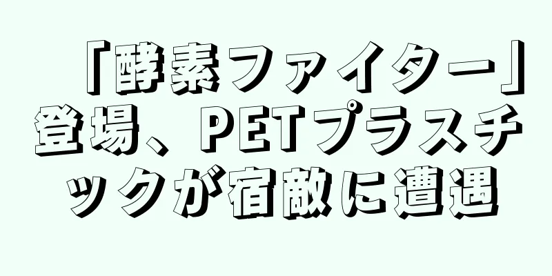 「酵素ファイター」登場、PETプラスチックが宿敵に遭遇