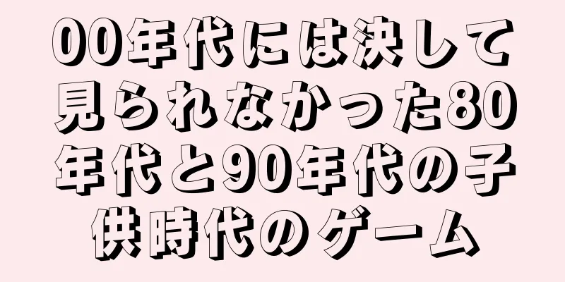 00年代には決して見られなかった80年代と90年代の子供時代のゲーム