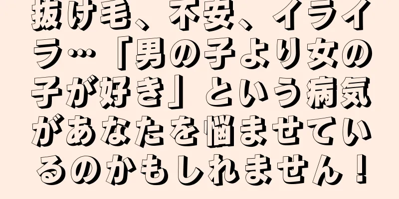 抜け毛、不安、イライラ…「男の子より女の子が好き」という病気があなたを悩ませているのかもしれません！