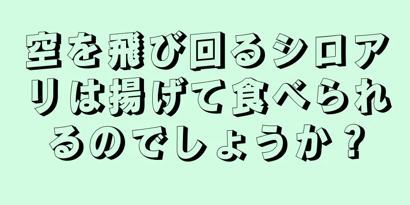 空を飛び回るシロアリは揚げて食べられるのでしょうか？