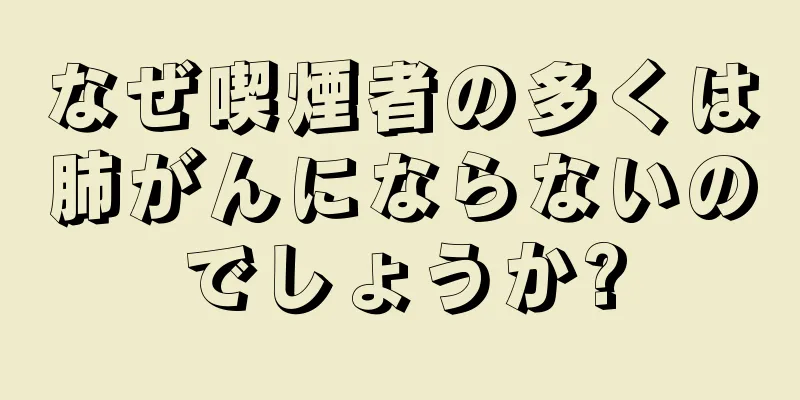 なぜ喫煙者の多くは肺がんにならないのでしょうか?