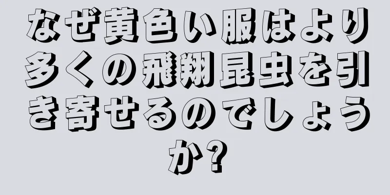 なぜ黄色い服はより多くの飛翔昆虫を引き寄せるのでしょうか?