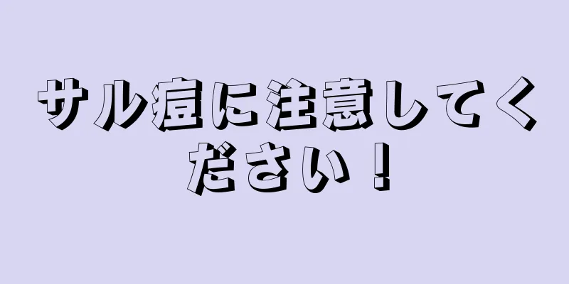 サル痘に注意してください！