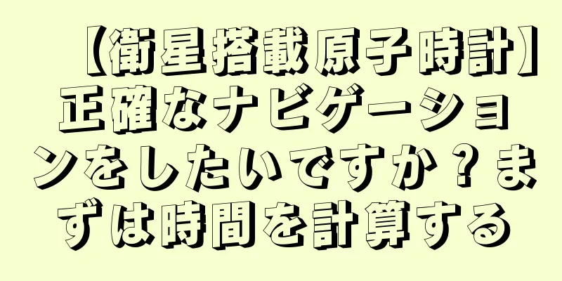 【衛星搭載原子時計】正確なナビゲーションをしたいですか？まずは時間を計算する