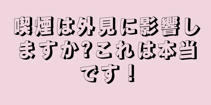 喫煙は外見に影響しますか?これは本当です！