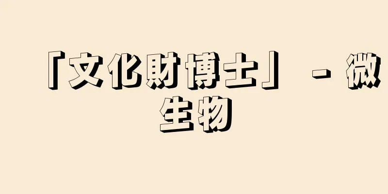 「文化財博士」 - 微生物