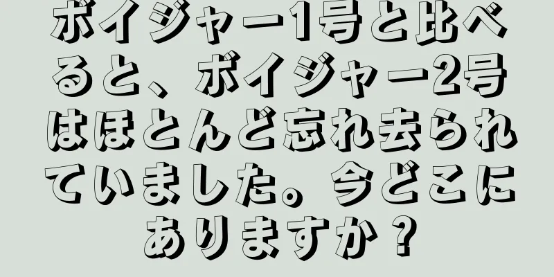 ボイジャー1号と比べると、ボイジャー2号はほとんど忘れ去られていました。今どこにありますか？