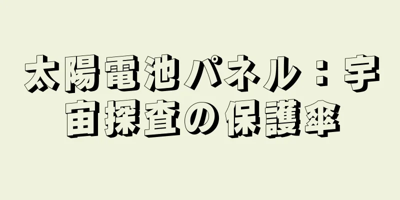 太陽電池パネル：宇宙探査の保護傘