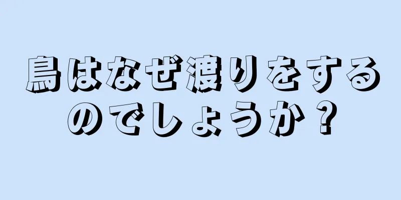 鳥はなぜ渡りをするのでしょうか？