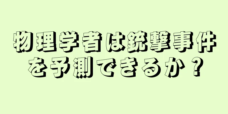 物理学者は銃撃事件を予測できるか？