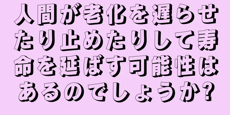 人間が老化を遅らせたり止めたりして寿命を延ばす可能性はあるのでしょうか?