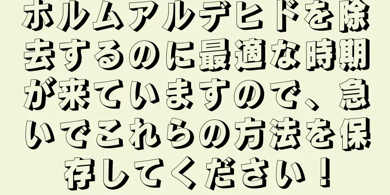 ホルムアルデヒドを除去するのに最適な時期が来ていますので、急いでこれらの方法を保存してください！