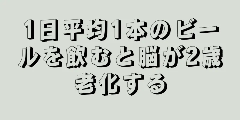 1日平均1本のビールを飲むと脳が2歳老化する