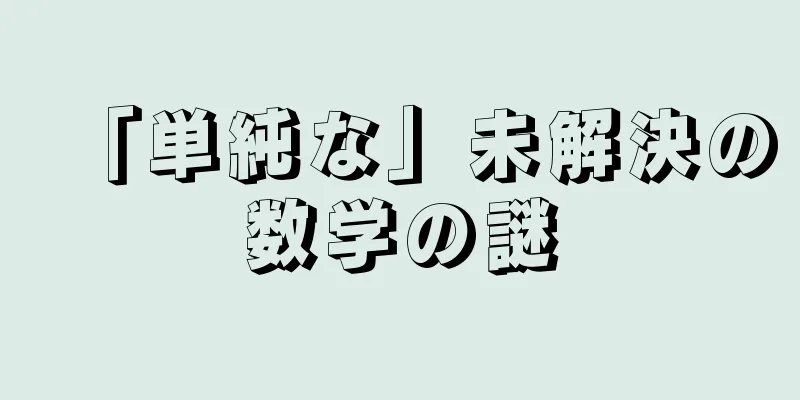 「単純な」未解決の数学の謎