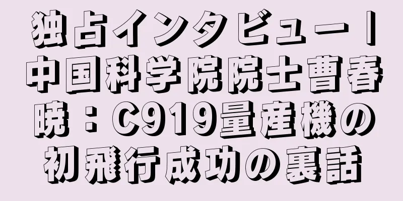 独占インタビュー |中国科学院院士曹春暁：C919量産機の初飛行成功の裏話