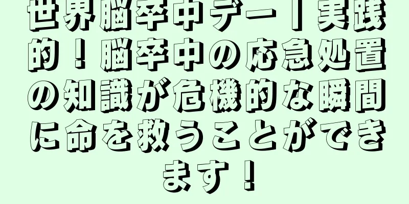 世界脳卒中デー丨実践的！脳卒中の応急処置の知識が危機的な瞬間に命を救うことができます！
