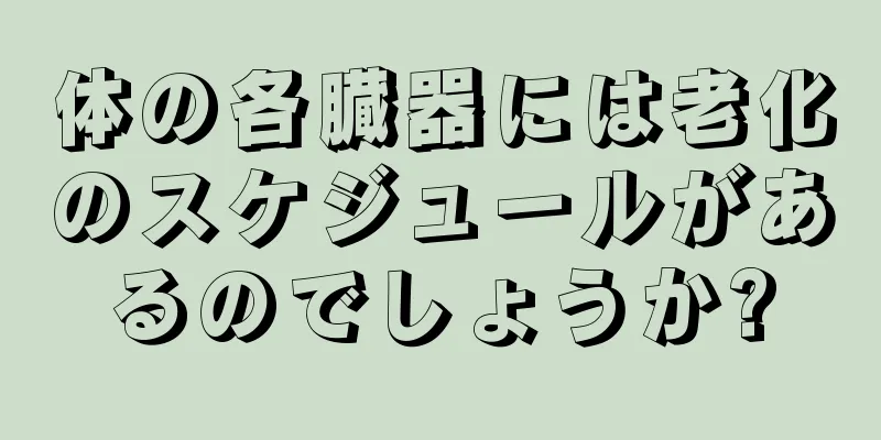 体の各臓器には老化のスケジュールがあるのでしょうか?