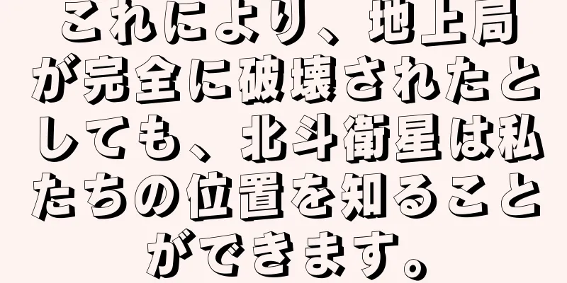 これにより、地上局が完全に破壊されたとしても、北斗衛星は私たちの位置を知ることができます。