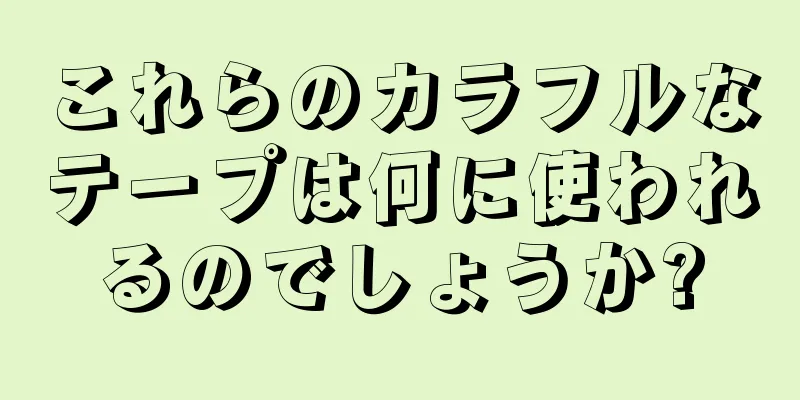これらのカラフルなテープは何に使われるのでしょうか?
